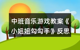 中班音樂(lè)游戲教案《小妞妞勾勾手》反思