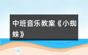 中班音樂教案《小蜘蛛》