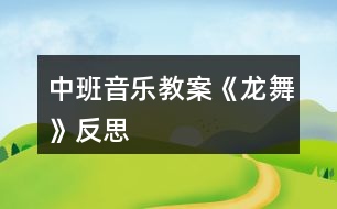 中班音樂(lè)教案《龍舞》反思