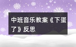 中班音樂(lè)教案《下蛋了》反思