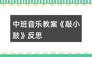 中班音樂教案《敲小鼓》反思