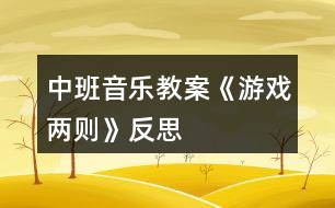 中班音樂教案《游戲兩則》反思