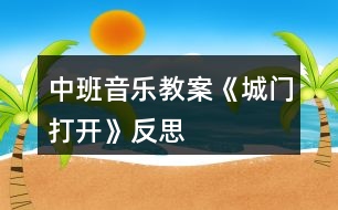 中班音樂教案《城門打開》反思