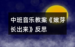 中班音樂教案《嫩芽長(zhǎng)出來》反思