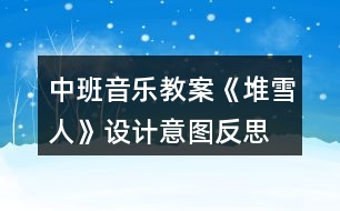 中班音樂教案《堆雪人》設(shè)計意圖反思