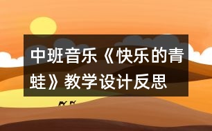 中班音樂《快樂的青蛙》教學設計反思