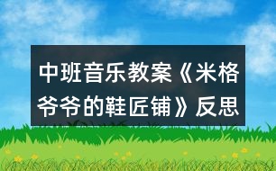 中班音樂教案《米格爺爺?shù)男充仭贩此?></p>										
													<h3>1、中班音樂教案《米格爺爺?shù)男充仭贩此?/h3><p>　　結(jié)合音樂，幼兒初步感知鞋子游戲的情境《閑聊波爾卡》是一首曲風(fēng)歡快，樂感極強(qiáng)的音樂作品。本次活動將《米格爺爺?shù)男充仭防L本故事與之結(jié)合設(shè)計了該音樂律動活動，能夠通過感受音樂的律動用肢體語言表達(dá)對音樂的情感體驗(yàn)。</p><p>　　活動目標(biāo)</p><p>　　一、認(rèn)知目標(biāo)：結(jié)合音樂，幼兒初步感知鞋子游戲的情境。</p><p>　　二、能力目標(biāo)：幼兒能夠運(yùn)用肢體進(jìn)行大膽表現(xiàn)和動作創(chuàng)編。</p><p>　　三、情感目標(biāo)：幼兒愿意參與活動并體驗(yàn)音樂游戲的快樂。</p><p>　　四、感受歌曲柔和、舒緩的旋律，理解歌詞的含義。</p><p>　　五、在進(jìn)行表演時，能和同伴相互配合，共同完成表演。</p><p>　　重點(diǎn)難點(diǎn)</p><p>　　重點(diǎn)：幼兒愿意參與活動并體驗(yàn)音樂游戲的快樂</p><p>　　難點(diǎn)：幼兒能夠運(yùn)用肢體進(jìn)行大膽表現(xiàn)和動作創(chuàng)編</p><p>　　活動準(zhǔn)備</p><p>　　一、物質(zhì)準(zhǔn)備：</p><p>　　(一)音樂：閑聊波爾卡</p><p>　　(二)故事 PPT《米格爺爺?shù)男充仭?/p><p>　　二、經(jīng)驗(yàn)準(zhǔn)備：對不同類型鞋子的特征、名稱有一定的了解</p><p>　　活動過程</p><p>　　一、故事導(dǎo)入，激發(fā)興趣。</p><p>　　老師給小朋友們帶來了一段好聽的音樂，音樂里有一個有趣的故事。故事里藏著一個秘密，請你們聽完音樂找一找故事里有什么秘密。</p><p>　　師幼互動：</p><p>　　1、故事里有誰?</p><p>　　2、故事里有什么秘密?</p><p>　　3、小鞋子偷偷跑出去做什么了?</p><p>　　4、小鞋子是幾點(diǎn)鐘跑出去的? 二、音樂傾聽，幼兒感知。</p><p>　　小朋友們想不想變成小鞋子唱歌跳舞做游戲呢?我們一起來聽一聽小鞋子是怎樣唱歌跳舞做游戲的。</p><p>　　三、教師首次示范，幼兒感知。</p><p>　　如果用我們的腿做鞋柜，雙手做小鞋子，應(yīng)該怎么玩呢?一起來看一看吧。</p><p>　　師幼互動：</p><p>　　1、小鞋子是怎樣出門的，一只一只出門還是一起出門的?</p><p>　　2、小鞋子擺的造型是什么樣的?</p><p>　　3、小鞋子走路的姿勢是怎樣的?</p><p>　　4、小鞋子是怎樣打招呼的? 四、教師再次示范，幼兒參與。</p><p>　　小朋友們看了老師是怎樣變成小鞋子做游戲的，現(xiàn)在請你們變成小鞋子跟著音樂一起游戲吧!</p><p>　　剛剛我們的小鞋子從鞋柜里走出來做游戲啦，它們走在腿上，除了腿小鞋子還可以在身體的部位地方走一走呢?</p><p>　　五、幼兒創(chuàng)編，集體游戲。</p><p>　　(一)造型創(chuàng)編</p><p>　　現(xiàn)在我們要來變小鞋子了，你們有沒有想過?請你們試一試吧!</p><p>　　(二)集體游戲</p><p>　　1、教師示范</p><p>　　兩只小鞋子是一只一只跑出去做游戲的，現(xiàn)在我要變成第一只跑出去做游戲的小鞋子，請 XX 老師變成第二只小鞋子一起游戲擺出一樣的造型。2、幼兒兩人一組集體游戲</p><p>　　六、結(jié)束：故事結(jié)束</p><p>　　天亮了，米格爺爺要醒了，小鞋子偷偷的跑回了鞋柜，下一次我們再玩吧!</p><p>　　活動總結(jié)</p><p>　　本次音樂活動，意圖讓幼兒感受美、表達(dá)美和創(chuàng)造美，體驗(yàn)音樂帶來的快樂。樂曲活潑歡快，活動十分有趣。</p><h3>2、大班音樂教案《冬爺爺?shù)亩Y物》含反思</h3><p><strong>活動目標(biāo)：</strong></p><p>　　1.學(xué)會歌曲第一段，感受3拍子音樂的特點(diǎn)，能合拍地唱歌。</p><p>　　2.體驗(yàn)歌曲歡快喜悅的情緒，認(rèn)識冬季的特征。</p><p>　　3.通過學(xué)唱歌曲，體驗(yàn)歌曲的氛圍。</p><p>　　4.嘗試仿編歌詞，樂意說說歌曲意思。</p><p>　　5.讓幼兒知道歌曲的名稱，熟悉歌曲的旋律及歌詞內(nèi)容。</p><p><strong>活動準(zhǔn)備：</strong></p><p>　　1.《冬爺爺?shù)亩Y物》PPT。</p><p>　　2.幼兒已有了解冬天的特征的經(jīng)驗(yàn)。</p><p><strong>活動過程：</strong></p><p>　　一、談話導(dǎo)入，引發(fā)幼兒的興趣。</p><p>　　師：冬爺爺來啦，他要送禮物來了，你覺得它會送什么禮物啊(出示ppt)</p><p>　　二、學(xué)習(xí)歌曲《冬爺爺?shù)亩Y物》</p><p>　　1.看圖片記憶歌詞</p><p>　　先讓幼兒看圖片說一說，然后教師根據(jù)幼兒說的內(nèi)容引出該圖片的相關(guān)歌詞。</p><p>　　師：對了，原來這些呀都是冬爺爺帶給我們的禮物，這些禮物美不美啊?我們一起把冬爺爺送出去的禮物再來說一說吧!</p><p>　　師：冬爺爺?shù)倪@些禮物不僅能說出來，老師還能唱出來呢?請你聽一聽哦!</p><p>　　2.教師范唱歌曲。</p><p>　　提問：你喜歡哪一句?</p><p>　　3.讓幼兒說一說，并根據(jù)幼兒說出來的帶領(lǐng)幼兒唱一唱，集體跟唱歌曲2~3遍。</p><p>　　師：這首歌叫《冬爺爺?shù)亩Y物》剛剛我們唱的只是歌曲的一部分，現(xiàn)在我們來完整的聽一聽吧!請你告訴老師除了剛才我們唱的你還聽到了什么?</p><p>　　4.感知歌曲3拍子的節(jié)奏。</p><p>　　師：你們發(fā)現(xiàn)老師剛剛唱的時候在干嘛呀?(做動作打節(jié)奏)</p><p>　　師：對了，我打了幾個地方?(3個)這個就是我們歌曲中的一個3拍子的節(jié)奏，請你們來跟著我打打看。(教師帶幼兒一起用動作打一打3拍子節(jié)奏)</p><p>　　師：現(xiàn)在我們邊打節(jié)奏邊一起來唱唱冬爺爺給我們帶來的禮物吧!</p><p>　　5.多種形式唱。</p><p>　　1)幼兒唱第一、第二段歌詞中相同的部分，教師唱不同的部分，再交換。</p><p>　　2)第一段男孩唱，第二段女孩唱，到“啦啦啦”大家一起唱。</p><p>　　3)表演唱。</p><p>　　三、游戲《冬爺爺?shù)亩Y物》。</p><p>　　師：小朋友，冬爺爺也給我們送禮物來了。(請一名幼兒做冬爺爺，其余幼兒做禮物，邊唱邊舞蹈。)</p><p><strong>活動延伸：</strong></p><p>　　請小朋友們到音樂區(qū)把《冬爺爺?shù)亩Y物》第二段唱一唱。</p><p><strong>活動反思：</strong></p><p>　　該歌曲是一首傳統(tǒng)的三拍子的歌曲，穩(wěn)定的、冗長的節(jié)奏，相似的兩段式內(nèi)容。這樣的歌曲很容易引起幼兒審美疲勞，因此，活動前我熟悉了教案后，決定：巧用策略，提高幼兒歌唱活動的興趣。</p><p>　　一、 利用圖譜，解決理解、記憶歌詞難。</p><p>　　只有讓幼兒新舊經(jīng)驗(yàn)搭起支架，幼兒學(xué)習(xí)才能真正進(jìn)入“最適宜狀態(tài)”。歌唱活動中，歌詞的理解記憶常會稱為歌唱的絆腳石，而用圖譜是突出重點(diǎn)，化解難點(diǎn)的有效策略之一。因此，活動前我精心制作了6張圖譜卡，在擺放時還動了些腦筋，兩段歌詞中頭尾兩句共用一對圖卡，學(xué)習(xí)時讓幼兒來擺放，“怎樣擺放讓大家能看出兩段歌詞，而它們頭尾兩句是相同的?”經(jīng)過幾次實(shí)踐活動，幼兒才達(dá)成共識，雖然這是個小細(xì)節(jié)，但培養(yǎng)了幼兒認(rèn)真思考的能力。</p><p>　　二、 營造愉快的傾聽氛圍。</p><p>　　歌唱教學(xué)也是藝術(shù)活動的一種。而藝術(shù)活動中讓幼兒感受美是首要的，所以我把享受歌唱的快樂作為首要目標(biāo)。活動中，我積極創(chuàng)設(shè)歌唱教學(xué)的情境，引導(dǎo)幼兒觀察美麗的雪景圖片，引導(dǎo)幼兒感受冬天的美，下雪天玩雪的快樂。漸漸得孩子們回憶起去年玩雪的快樂，笑容浮上臉夾。我趁熱打鐵，充滿感情地范唱。邊唱邊觀察孩子們，我發(fā)現(xiàn)幼兒的眼神也在微笑，他們自主地跟著我一起輕聲哼唱起來。一曲唱罷，活動室里非常安靜，大家都相視一笑，我知道小朋友都體驗(yàn)到了歌曲的美好?？梢哉f，活動的重難點(diǎn)已經(jīng)化解，帶著感情，帶著快樂，我?guī)ьI(lǐng)孩子們學(xué)唱，我又利用強(qiáng)弱符號對比，引導(dǎo)幼兒找出它們的不同：強(qiáng)烈和輕聲或者延長和休止，一首歌曲唱得有聲有色。我很輕松，幼兒很投入，效果也出奇的好。</p><h3>3、中班教案《給爺爺送月餅》含反思</h3><p><strong>【活動目標(biāo)】</strong></p><p>　　1、練習(xí)曲線跑的動作，提高身體的協(xié)調(diào)力和靈活性。</p><p>　　2、體驗(yàn)競賽游戲的樂趣，有初步的競爭意識。</p><p>　　3、通過參加節(jié)日環(huán)境創(chuàng)設(shè)，感受參與中秋節(jié)慶?；顒拥臉啡ぁ?/p><p>　　4、體驗(yàn)合作創(chuàng)編游戲的樂趣。</p><p><strong>【活動準(zhǔn)備】</strong></p><p>　　1、平衡木2條、梅花樁若干、月餅圖片若干、月餅盒2個。</p><p>　　2、布置游戲場地。</p><p><strong>【活動過程】</strong></p><p>　　一、知道八月十五中秋節(jié)，認(rèn)識各種各樣的月餅。</p><p>　　出示月餅圖片若干：小朋友說八月十五什么節(jié)日?我們吃什么?小朋友看一看這里有什么樣的月餅?請幼兒觀看圖片認(rèn)識各種各樣的月餅。</p><p>　　二、聽音樂做熱身運(yùn)動。</p><p>　　這些月餅真漂亮，我們一起和爺爺打月餅吧!(聽音樂《爺爺為我打月餅》帶領(lǐng)幼兒隨意做動作)</p><p>　　三、曲線跑動作技能的嘗試和練習(xí)。</p><p>　　我們打了這么多的月餅，要送給誰呢?(請幼兒自由說說)咱們送給爺爺，讓爺爺看一看你做的月餅香不香，但是去爺爺家路非常遠(yuǎn)，要經(jīng)過小橋，還要繞過一片樹林，小朋友要小心啊!咱們先練習(xí)一下吧!</p><p>　　1、教師講解動作要領(lǐng)，幼兒練習(xí)。</p><p>　　教師演示：曲線跑要注意：身體前傾微微側(cè);腳前掌外蹬要用力;同時別忘變方向;外側(cè)手臂使勁擺;看誰跑得快又快。</p><p>　　2、請個別幼兒演示曲線跑的方法，教師指導(dǎo)。</p><p>　　3、分組練習(xí)正確的曲線跑動作，在跑的過程中注意提醒幼兒注意動作要領(lǐng)。拐彎時身體要稍側(cè)體，手臂要擺動起來，并注意腳部的安全。</p><p>　　四、游戲“送月餅”綜合練習(xí)。</p><p>　　介紹游戲的玩法及規(guī)則：</p><p>　　分組：幼兒分成人數(shù)相等的兩隊(duì)，站在場地一端的起跑線上。</p><p>　　玩法：開始，兩隊(duì)第一組的排頭手拿月餅(圖片)，跑到小橋前，走過小橋，曲線跑過森林，將月餅放到月餅盒里，快速返回拍第二個小朋友的手，先完成任務(wù)的隊(duì)為勝。</p><p>　　規(guī)則：一是如果在走的過程中人或月餅從平衡木上掉下來，要從掉下之處重走。二是每名幼兒一次放一個月餅，返回時要拍第二個小朋友的手，游戲才能繼續(xù)。</p><p>　　五、游戲“吃月餅”。放松運(yùn)動</p><p>　　一名教師扮演爺爺上來和小朋友一起吃送去的月餅，幼兒隨音樂變成一個大月餅，然后一口一口變小，最后吃完的時候放松躺在地上，感受游戲帶來的快樂!</p><p>　　六、收拾物品，歸放到原來的地方。</p><p>　　帶領(lǐng)幼兒一起收拾場地的器械，養(yǎng)成收拾東西的習(xí)慣，帶領(lǐng)幼兒一起走出游戲場地。</p><p><strong>【活動反思】</strong></p><p>　　正值中秋佳節(jié)，孩子們對月餅比較熟悉，利用送月餅來完成一系列的動作孩子很感興趣，曲線跑還是比較容易的，孩子們能按照曲線跑的方法完成的，但是只有幾個孩子沒認(rèn)真聽口令，曲線跑的時候走錯了路線，大部分孩子還是有競爭意識的，但是由于孩子的體質(zhì)有的差，在跑的過程中會出現(xiàn)漫不經(jīng)心的樣子，看來競爭意識還需要培養(yǎng)的，通過活動鍛煉了幼兒身體機(jī)能，提高了身體的協(xié)調(diào)力和靈活性，感受到了運(yùn)動帶來的樂趣。</p><h3>4、中班教案《松樹爺爺?shù)拿弊印泛此?/h3><p><strong>活動目標(biāo)：</strong></p><p>　　1.幼兒初步理解故事松樹爺爺?shù)拿弊觾?nèi)容。</p><p>　　2.感受故事角色的情感，陶冶情操。</p><p>　　3.能大膽進(jìn)行故事表演，體驗(yàn)同伴交往的樂趣。</p><p>　　4.理解故事內(nèi)容，能認(rèn)真傾聽，有良好的傾聽習(xí)慣。</p><p>　　5.激發(fā)幼兒主動復(fù)述故事的欲望，培養(yǎng)幼兒高自控性和高興奮性。</p><p><strong>活動準(zhǔn)備：</strong></p><p>　　課件《松樹爺爺?shù)拿弊印?，音樂伴奏，VCD帶，梧桐樹，水杉樹，松樹道具各一個，小鳥掛牌一個</p><p><strong>活動過程：</strong></p><p>　　一、教師引題</p><p>　　1.教師：啊，我們剛剛從外面進(jìn)來，你們感覺冷不冷呀?</p><p>　　2 . 教師：那你們來想想怎樣能讓自己變暖和起來。(幼兒自由說)</p><p>　　3 . 教師：有一只小鳥它也很冷，因?yàn)樗募冶槐憋L(fēng)吹走了，它沒有了家真可憐，那你們想想辦法來幫幫它。(幼兒自由猜想)</p><p>　　4 . 教師：你們幫它想了這么多好辦法，那故事里的小鳥想了什么辦法呢?我們一起來聽聽下面的故事吧。</p><p>　　二、欣賞故事，理解內(nèi)容</p><p>　　1 . 教師在優(yōu)美柔和的背景音樂中結(jié)合課件講述故事</p><p>　　2 . 教師講完水杉樹后提問：</p><p>　　? 故事的題目叫什么呀?</p><p>　　? 小鳥剛剛在找家時遇到了誰呀?</p><p>　　? 它是怎么請求梧桐樹爺爺和水杉樹爺爺幫忙的?</p><p>　　? 梧桐樹爺爺和水杉樹爺爺是怎么回答他的呀?</p><p>　　? 哦，他們都說自己的帽子被北風(fēng)吹走了，那他們的帽子是指什么呀?</p><p>　　? 那小鳥接著又會碰到誰呢?你們來猜猜看，你覺得它又會碰到誰?</p><p>　　? 那我們來聽聽看，你們猜的對不對。</p><p>　　3 . 故事講完，提問：</p><p>　　? 最后是誰幫助了小鳥呀?</p><p>　　? 那松樹爺爺對小鳥怎么說的?</p><p>　　? 王老師覺得奇怪了，為什么梧桐樹爺爺和水杉樹爺爺?shù)臉淙~都會被北風(fēng)吹走，松樹爺爺?shù)娜~子卻沒有被吹走呢?你們來猜猜看。</p><p>　　? 那王老師來告訴你們呀，像梧桐樹和水杉樹這樣在春天夏天葉子茂盛，在冬天葉子凋落，只剩下光禿禿的樹干的，我們給這些樹一個很好聽的名字，都叫他們呀落葉樹。我們來看看大自然中還有哪些也屬于落葉樹。</p><p>　　? 那像松樹爺爺這樣冬天沒有掉葉子的，也有一個很好聽的名字，叫常青樹，常青樹在春季、夏季,新的葉子長出來后，老的葉子才慢慢地掉落,所以一年四季枝葉都是很茂盛的。那我們也來看看還有哪些樹也屬于常青樹。</p><p>　　三、完整聽故事，體驗(yàn)故事角色的情感</p><p>　　1 . 教師：那剛剛啊王老師把這個故事講了一次，現(xiàn)在請你們聽錄音把這個故事完整地講一次，請你們學(xué)一學(xué)樹爺爺和小鳥的對話。</p><p>　　2 . 教師：小鳥找不到自己的家，它心里會怎么樣呀?</p><p>　　3 . 教師：梧桐樹爺爺和水杉樹爺爺都幫不了小鳥，他們心里又會怎么樣啊?</p><p>　　4 . 教師：最后，松樹爺爺幫助小鳥找到了家，他們的心情怎么樣?</p><p>　　5 . 教師：那如果有人碰到了困難，我們該怎么做?</p><p>　　6 . 教師小結(jié)：我們小朋友也要像故事當(dāng)中的樹爺爺一樣盡自己最大的能力去幫助有困難的人，這樣我們也會感到很快樂。</p><p>　　四、引導(dǎo)幼兒分角色進(jìn)行故事表演</p><p>　　1 . 教師：我們現(xiàn)在也來當(dāng)小鳥和樹爺爺，一起來表演一下。</p><p>　　2 . 幼兒分組進(jìn)行情境表演</p><p>　　3 . 延伸活動：小鳥們，我們找到了家開心嗎?我們一起謝謝樹爺爺吧，那現(xiàn)在跟著媽媽到外面去玩吧。</p><p><strong>教學(xué)反思：</strong></p><p>　　隨著冬天的到來，有些樹上的葉子已經(jīng)凋落，所剩無幾，而有些卻依然很茂盛。幼兒對這現(xiàn)象很好奇，也顯得很感興趣，因而設(shè)計了本堂課。此次課主要從三個環(huán)節(jié)著手，第一個環(huán)節(jié)是教師分段講述故事，并通過層層遞進(jìn)的提問來幫助幼兒熟悉故事內(nèi)容，學(xué)說故事中的對話部分。并滲透落葉樹和常青樹這兩個概念，讓幼兒對大自然中其他落葉樹和常青樹有個初步的認(rèn)識。第二個環(huán)節(jié)是引導(dǎo)幼兒聽錄音完整講述故事，著重引導(dǎo)幼兒感受各個角色的不同情感，鼓勵幼兒學(xué)習(xí)關(guān)心幫助他人。第三個環(huán)節(jié)是引導(dǎo)幼兒分角色表演，帶動幼兒的積極性，鼓勵幼兒大膽表演。本堂課的重點(diǎn)在于幼兒能感受各個角色的不同情感，并大膽表現(xiàn)出來。難點(diǎn)在于對落葉樹和常青樹的認(rèn)識，對中班的幼兒來說，這是兩個完全陌生的概念，包括梧桐樹和水杉樹，可能孩子都是第一次見到，因而會處于一種比較被動的狀態(tài)，如果引導(dǎo)不佳可能整個氣氛都會有所影響。整堂課我自己感覺整個流程還是比較連貫的，中間有些細(xì)節(jié)方面與幼兒的配合還不是很默契，在與孩子們的交流中個別語句還不夠精煉，在以后教學(xué)中還有待我的改進(jìn)!</p><h3>5、中班教案《鞋匠舞》含反思</h3><p><strong>活動目標(biāo)</strong></p><p>　　1、能跟隨歌曲有節(jié)奏的表演，初步嘗試用打擊樂器進(jìn)行演奏。</p><p>　　2、能大膽的模仿“小鞋匠”的勞動。</p><p>　　3、體驗(yàn)小鞋匠在勞動中愉快的心情。</p><p>　　4、能唱準(zhǔn)曲調(diào)，吐字清晰，并能大膽的在集體面前演唱。</p><p>　　5、培養(yǎng)幼兒的音樂節(jié)奏感，發(fā)展幼兒的表現(xiàn)力。</p><p><strong>活動準(zhǔn)備</strong></p><p>　　1、活動前觀察鞋匠的勞動。(修鞋、縫鞋、釘鞋……)</p><p>　　2、幼兒圍坐成半圓、各種節(jié)奏樂器。</p><p>　　3、格子式節(jié)奏圖。</p><p><strong>活動過程</strong></p><p>　　1、提問：小朋友，你知道鞋匠是怎樣是怎樣修鞋的?</p><p>　　(鼓勵幼兒大膽的表達(dá))</p><p>　　2、有一位快樂的小鞋匠正忙著修鞋呢，咱們一起來聽</p><p>　　聽吧。(教師跟音樂說出歌詞，幼兒欣賞)</p><p>　　3、提問：小鞋匠都做了些什么?鼓勵幼兒模仿小鞋匠</p><p>　　繞繞線、拉線、縫縫、敲敲鞋、粘鞋……的動作。</p><p>　　4、教師跟隨音樂完整表演《鞋匠舞》，幼兒欣賞。</p><p>　　5、幼兒邊說《鞋匠舞》的歌詞邊做動作。</p><p>　　6、幼兒熟悉旋律，鼓勵幼兒創(chuàng)編自己的動作進(jìn)行表演</p><p>　　并嘗通過表情等來表現(xiàn)小鞋匠勞動時愉快的心情。</p><p>　　7、分組接龍式表演。</p><p>　　8、教師指揮幼兒嘗試用樂器演奏《鞋匠舞》。</p><p>　　(1)——(6)(分組輪流)</p><p><strong>教學(xué)反思：</strong></p><p>　　在進(jìn)行本次活動中，我在音樂技能方面，首先讓幼兒隨音樂合拍地做鞋匠做鞋子的各種動作，讓幼兒能夠?qū)Σ煌墓?jié)奏做出反應(yīng)，自如地跟隨音樂變化節(jié)奏動作。在情感與社會方面，我強(qiáng)調(diào)幼兒與同伴合作舞蹈能力的發(fā)展。讓幼兒合作扮演不同的角色，也就是合作的幼兒要知道自己扮演的是鞋匠還是顧客，并在相同音樂的地方做出不同的動作反應(yīng)，要求幼兒能夠不受同伴動作的干擾，做自己的動作。在活動中，雖說事前準(zhǔn)備了一些動作，但是我在活動中留給幼兒大量的學(xué)習(xí)空間，例如多次在活動中問幼兒“有沒有動作看不懂”，當(dāng)幼兒表達(dá)自己看不懂時，我不是直接告知答案，而是通過下面環(huán)節(jié)進(jìn)一步引導(dǎo)讓幼兒自己發(fā)現(xiàn)規(guī)律，把創(chuàng)造的空間留給幼兒。</p><h3>6、中班音樂教案《快樂的六一》含反思</h3><p><strong>活動目標(biāo)：</strong></p><p>　　1、知道六一節(jié)是全世界兒童的節(jié)日。</p><p>　　2、學(xué)習(xí)唱十六分音符及間奏，體驗(yàn)節(jié)日快樂的心情。</p><p>　　3、喜歡參加音樂活動，體驗(yàn)音樂游戲的快樂。</p><p>　　4、經(jīng)過舞蹈活動促進(jìn)全身運(yùn)動。</p><p><strong>活動準(zhǔn)備：</strong></p><p>　　走與跑錄音帶、《小鴨子的舞》錄音帶、小鴨頭飾。</p><p><strong>活動過程：</strong></p><p>　　1、幼兒聽音樂，《走著去，跑回來》，引導(dǎo)幼兒感受音樂的變化，知道走的音樂慢，跑的音樂快一些。</p><p>　　2、幼兒在音樂的伴奏下走著去，跑回來練習(xí)走與跑的動作，音樂反復(fù)的變化，加強(qiáng)幼兒對快慢的感受與辨別能力。</p><p>　　3、歌曲：“慶祝六一兒童節(jié)”</p><p>　　(1)“六月一日是全世界小朋友的節(jié)日，我們生活在今天感到無比的幸福和快樂，六一的歌是甜甜的，六―的花是香香的，六一的小朋友個個都是美美的?！?/p><p>　　(2)幼兒欣賞老師范唱《六一的歌》。</p><p>　　(3)隨老師有節(jié)奏的朗讀歌詞。</p><p>　　(4)學(xué)唱全曲，輔導(dǎo)幼兒唱準(zhǔn)歌曲中的十六分音符、間奏，體驗(yàn)節(jié)日的快樂，用歌聲表達(dá)愉快的情感。</p><p>　　4、復(fù)習(xí)《我有玩具大家玩》、《大雨小雨》</p><p>　　(1)《我有玩具大家玩》吐字要清楚，聲音由弱到強(qiáng)，表現(xiàn)出我有玩具大家玩，友好的情感，利用領(lǐng)唱，齊唱練習(xí)。</p><p>　　(2)《大雨小雨》</p><p>　　幼兒分組，一組唱大雨，―組唱小雨，分組唱時注意銜接的要緊湊、自然，節(jié)奏準(zhǔn)確合拍。</p><p>　　5、欣賞：《小鴨的舞》</p><p>　　(1)幼兒安靜的欣賞《小鴨的舞》</p><p>　　提問，這首樂曲表現(xiàn)的是哪一種小動物的事?對是小鴨子的故事，你們仔細(xì)聽聽小鴨子在干什么?</p><p>　　(2)分段聽：⑴─⑾要求幼兒集中精力聽音樂，從歡快活潑的音樂聲中聽出小鴨子在高興的跳舞，速度稍快。</p><p>　　⑿─⒇啟發(fā)幼兒從音樂的表現(xiàn)手法上聽出小鴨子很高興的游泳，速度較慢。</p><p>　　(21)─(25)小鴨子們游泳后又繼續(xù)愉快的跳起舞來，速度稍快。</p><p>　　結(jié)束部分：</p><p>　　幼兒戴上小鴨頭飾，在老師的引導(dǎo)下聽音樂做動作，感知音樂的快慢與表達(dá)的內(nèi)容關(guān)系。幼兒自然地離開教室。</p><p><strong>活動反思：</strong></p><p>　　在“六一”兒童節(jié)來臨之際，我開展了音樂活動《快樂的六一》，這首歌充滿了節(jié)日的氣氛?；顒拥拈_始我通過談話讓幼兒回憶過節(jié)的經(jīng)驗(yàn)和對節(jié)日的喜悅之情，充分的激發(fā)了幼兒學(xué)習(xí)歌曲的興趣。整個教學(xué)活動的重點(diǎn)我放在教唱歌曲“快樂的六一”上。通過歌曲理解兩段體歌曲的特點(diǎn)，幼兒感受六一歡快的氣氛及歌曲明快的節(jié)奏。</p><h3>7、中班音樂優(yōu)秀教案《爺爺為我打月餅》含反思</h3><p><strong>活動目標(biāo)：</strong></p><p>　　1、理解并記憶歌詞，感受歌曲中溫馨的親情，能有感情地進(jìn)行演唱。</p><p>　　2、感受歌詞的性質(zhì)、內(nèi)容，并能創(chuàng)編相應(yīng)的動作。</p><p>　　3、加深幼兒對我國民族節(jié)日的理解，懷念紅軍爺爺，了解革命老人，尊敬革命老人培養(yǎng)幼兒的愛國情感。</p><p>　　4、在感受歌曲的基礎(chǔ)上，理解歌曲意境。</p><p>　　5、樂意參加音樂活動，體驗(yàn)音樂活動中的快樂。</p><p><strong>活動準(zhǔn)備：</strong></p><p>　　1、爺爺、小孩子、月餅、月亮的圖片。</p><p>　　2、教學(xué)掛圖、教學(xué)CD。</p><p><strong>活動過程：</strong></p><p>　　1.準(zhǔn)備與啟動。</p><p>　?、僭趨^(qū)角活動內(nèi)做些小白花，設(shè)問：