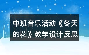 中班音樂活動(dòng)《冬天的花》教學(xué)設(shè)計(jì)反思