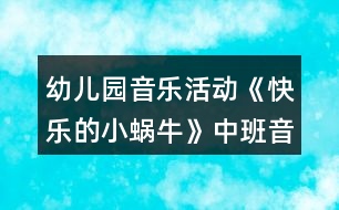 幼兒園音樂活動《快樂的小蝸牛》中班音樂教案反思