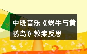 中班音樂(lè)《蝸牛與黃鸝鳥(niǎo)》教案反思