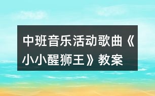 中班音樂(lè)活動(dòng)歌曲《小小醒獅王》教案