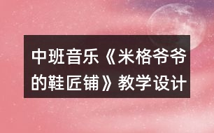 中班音樂《米格爺爺?shù)男充仭方虒W設計