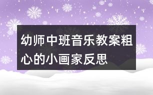 幼師中班音樂(lè)教案粗心的小畫家反思