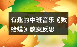 有趣的中班音樂《數(shù)蛤蟆》教案反思