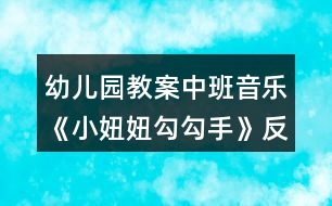 幼兒園教案中班音樂(lè)《小妞妞勾勾手》反思