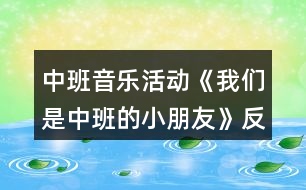 中班音樂活動《我們是中班的小朋友》反思