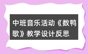 中班音樂活動《數(shù)鴨歌》教學(xué)設(shè)計反思