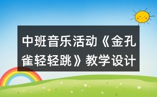 中班音樂活動《金孔雀輕輕跳》教學設計反思