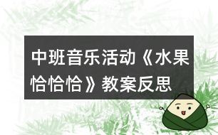 中班音樂活動《水果恰恰恰》教案反思