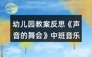 幼兒園教案反思《聲音的舞會(huì)》中班音樂(lè)活動(dòng)