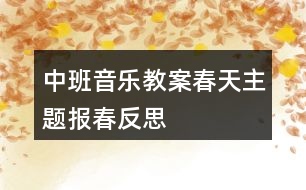 中班音樂教案春天主題報(bào)春反思