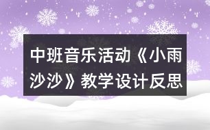 中班音樂活動《小雨沙沙》教學(xué)設(shè)計反思