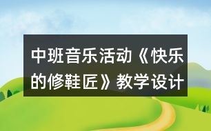 中班音樂活動《快樂的修鞋匠》教學設計反思