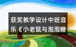 獲獎教學設計中班音樂《小老鼠與泡泡糖》