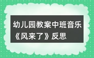 幼兒園教案中班音樂《風(fēng)來了》反思