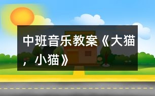 中班音樂教案《大貓，小貓》