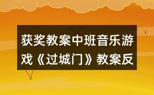 獲獎教案中班音樂游戲《過城門》教案反思