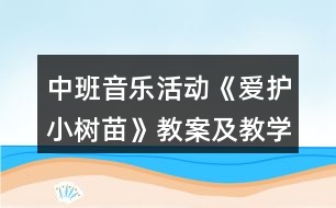 中班音樂活動《愛護(hù)小樹苗》教案及教學(xué)反思