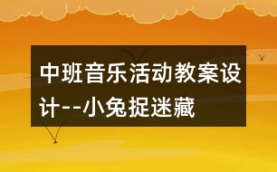 中班音樂活動教案設計--小兔捉迷藏