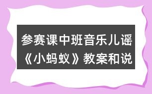 參賽課中班音樂兒謠《小螞蟻》教案和說課稿材料