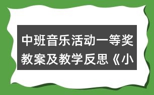 中班音樂(lè)活動(dòng)一等獎(jiǎng)教案及教學(xué)反思《小兔和狼》