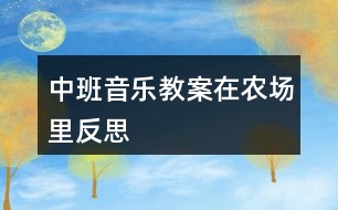 中班音樂教案在農場里反思