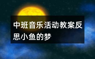 中班音樂活動教案反思小魚的夢