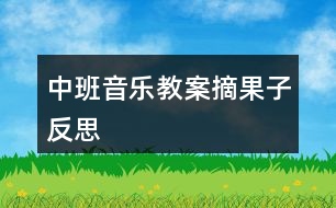 中班音樂教案摘果子反思