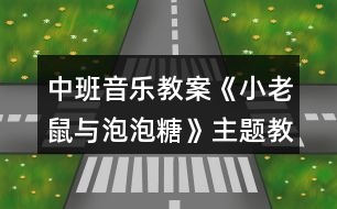 中班音樂教案《小老鼠與泡泡糖》主題教學設計反思