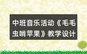 中班音樂(lè)活動(dòng)《毛毛蟲(chóng)啃蘋(píng)果》教學(xué)設(shè)計(jì)反思