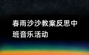 春雨沙沙教案反思——中班音樂活動