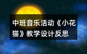 中班音樂活動《小花貓》教學設(shè)計反思