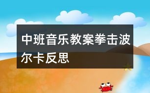 中班音樂教案拳擊波爾卡反思