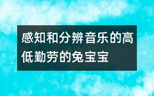 感知和分辨音樂的高低：勤勞的兔寶寶