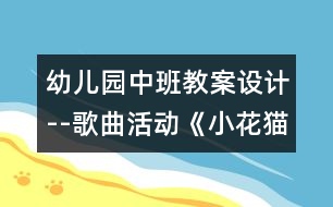 幼兒園中班教案設(shè)計(jì)--歌曲活動(dòng)《小花貓和小老鼠》幼兒園中班教案設(shè)計(jì)--歌曲活動(dòng)《小花貓和小老鼠》