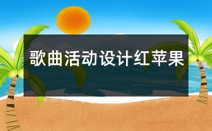 歌曲活動(dòng)設(shè)計(jì)：紅蘋果