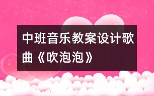 中班音樂教案設計：歌曲《吹泡泡》