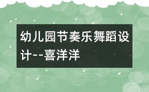 幼兒園節(jié)奏樂舞蹈設(shè)計(jì)--喜洋洋