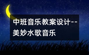 中班音樂教案設(shè)計--美妙水歌（音樂）