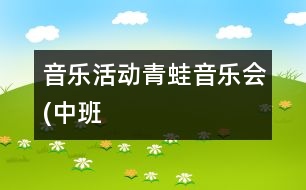 音樂(lè)活動(dòng)：青蛙音樂(lè)會(huì)(中班）